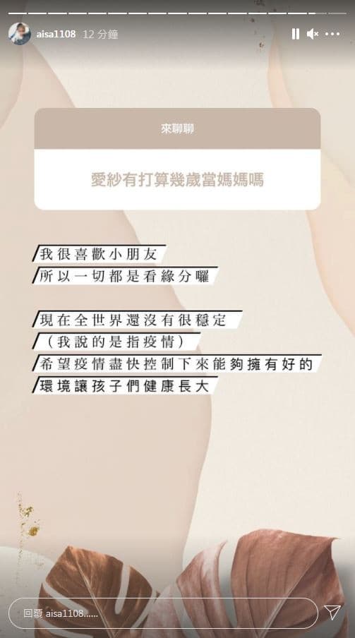 愛紗在回答網友問題時,不排除自己當媽的可能。(愛紗IG)