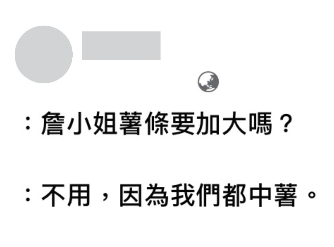臉書瘋傳一則笑話：「詹小姐薯條要加大嗎？」「不用，因為我都中薯。」（翻攝自臉書）
