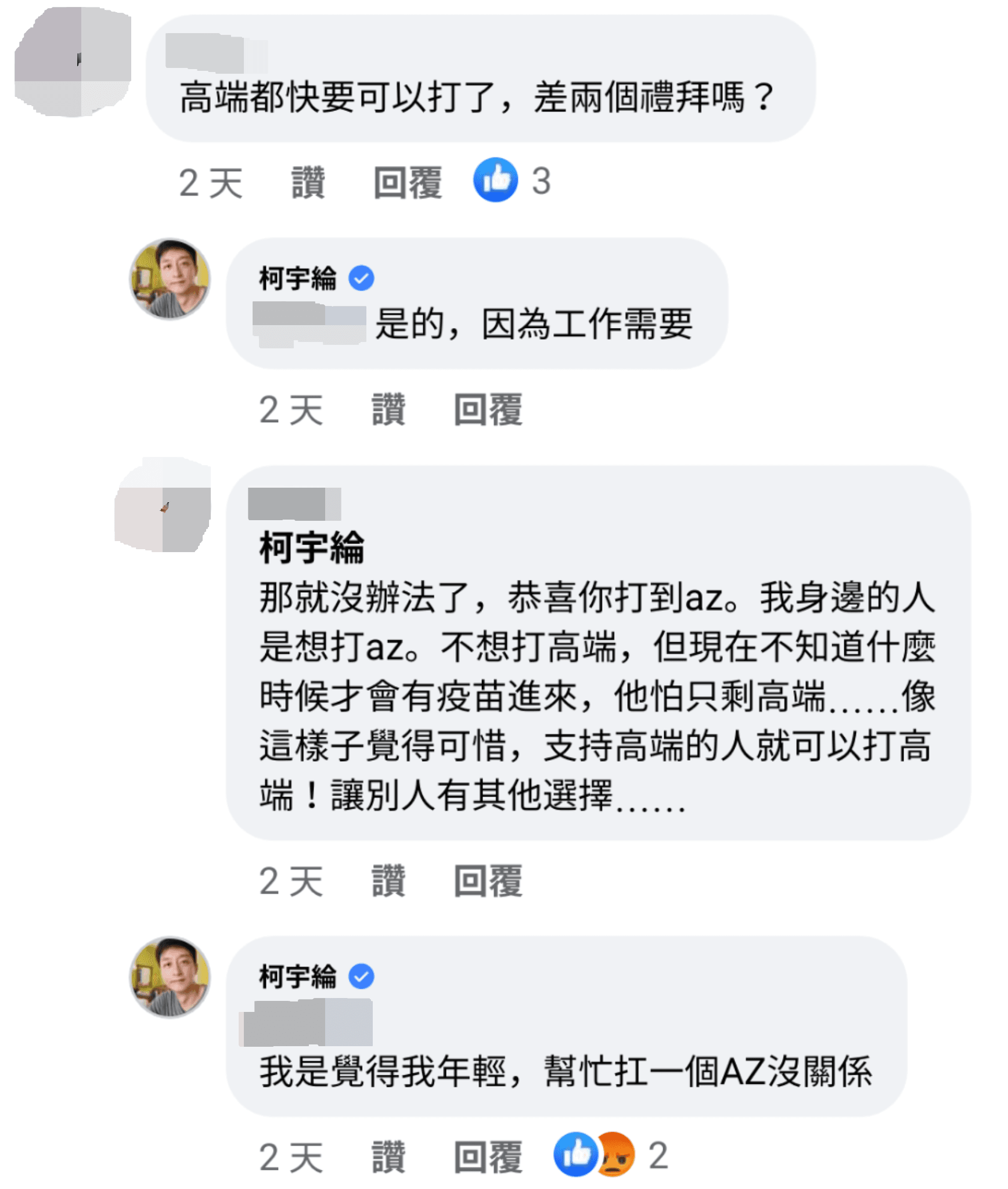 網友質疑為何不等高端開打,柯宇綸解釋是因工作需要,並稱「幫扛AZ」。(柯宇綸臉書)