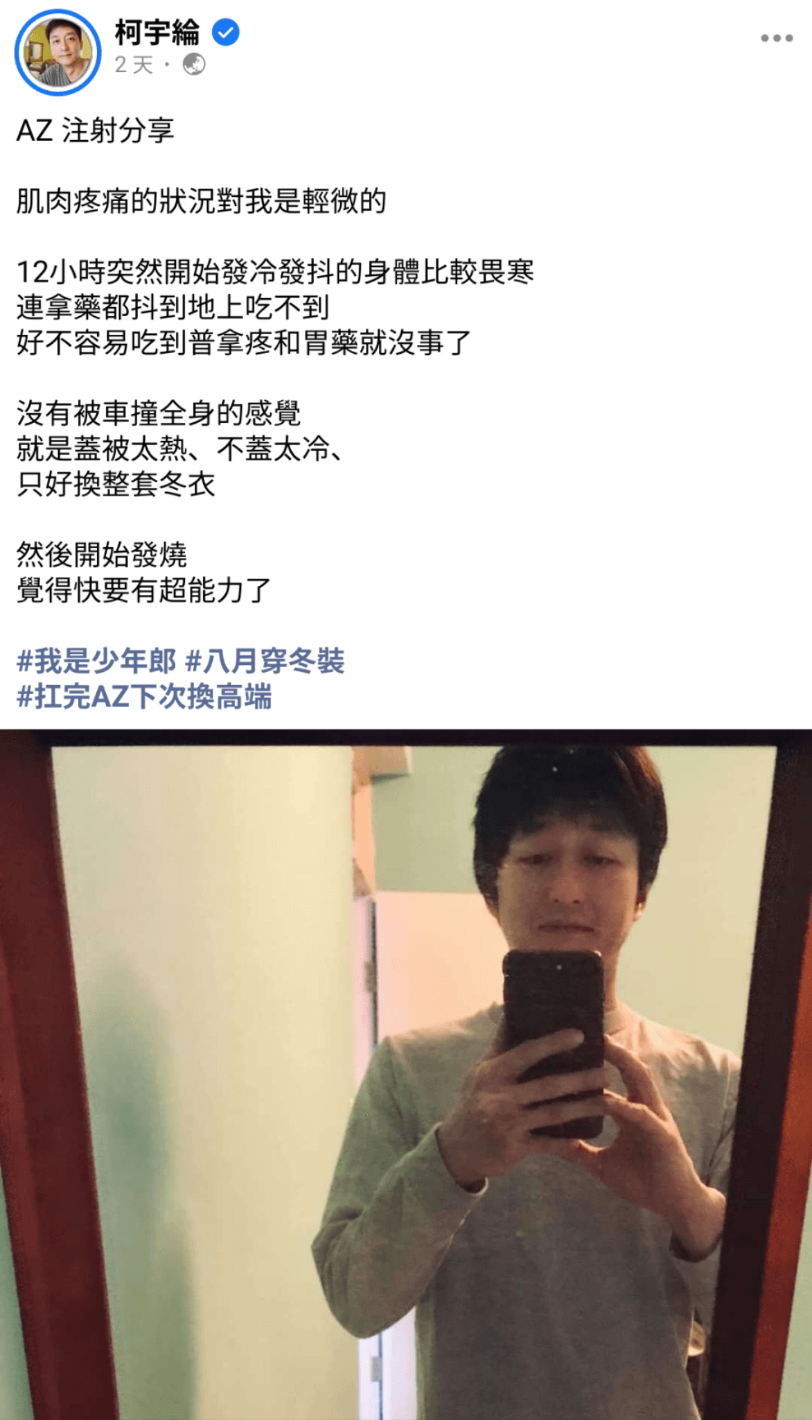 柯宇綸在臉書發文透露打完疫苗後的反應。(翻攝自柯宇綸臉書)