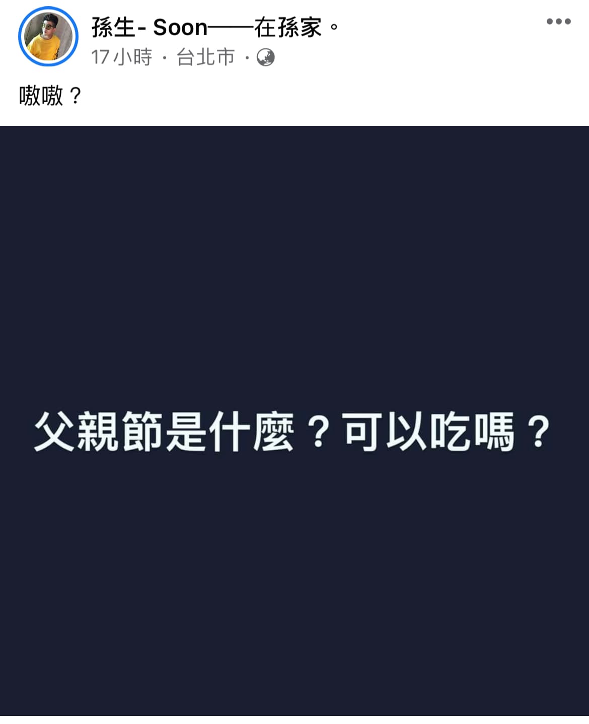孫生臉書發文吐露父親節心情。(翻攝自孫生臉書)