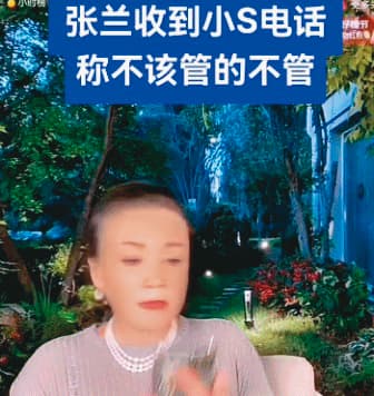 汪小菲的媽媽張蘭日前直播時,接到小S來電,稱不該管的不管,把自己做好。(翻攝自網易)