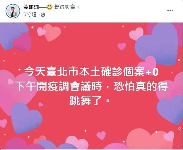 黃珊珊透露台北市今日無確診個案,但卻被抓包刪文。(翻攝自黃珊珊臉書)