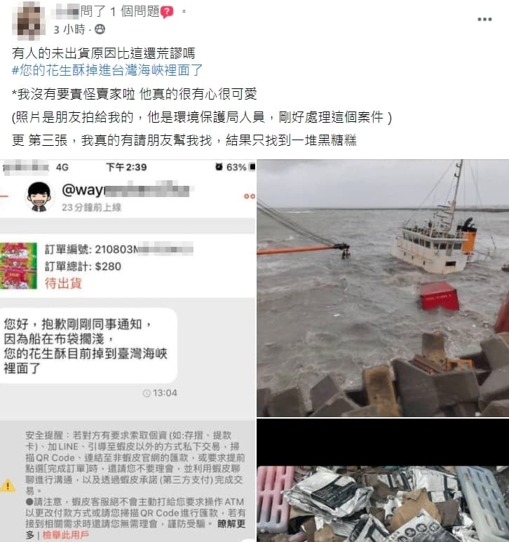 有名女網友po文表示,自己網購外島的花生酥,卻被賣家告知「花生酥掉進台灣海峽裡面了」。(翻攝自爆廢公社二館)