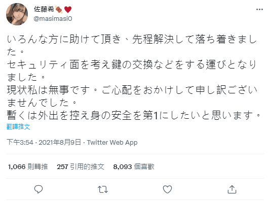 佐藤希表示，為了安全已經換門鎖，也暫時不會出門。（翻攝Twitter@masimasi0）
