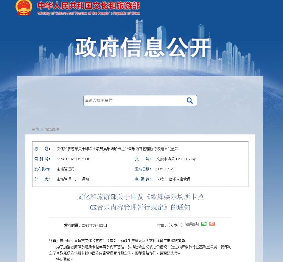 中國下令將嚴審卡拉OK歌單，中共文化和旅遊部10日在官網發出公告。（翻攝中共文化和旅遊部官網）