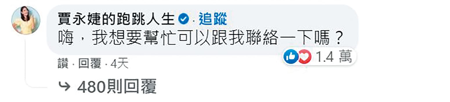 賈永婕在黃明志臉書留言想幫忙，雙方立刻開群組溝通。（翻攝自黃明志臉書）