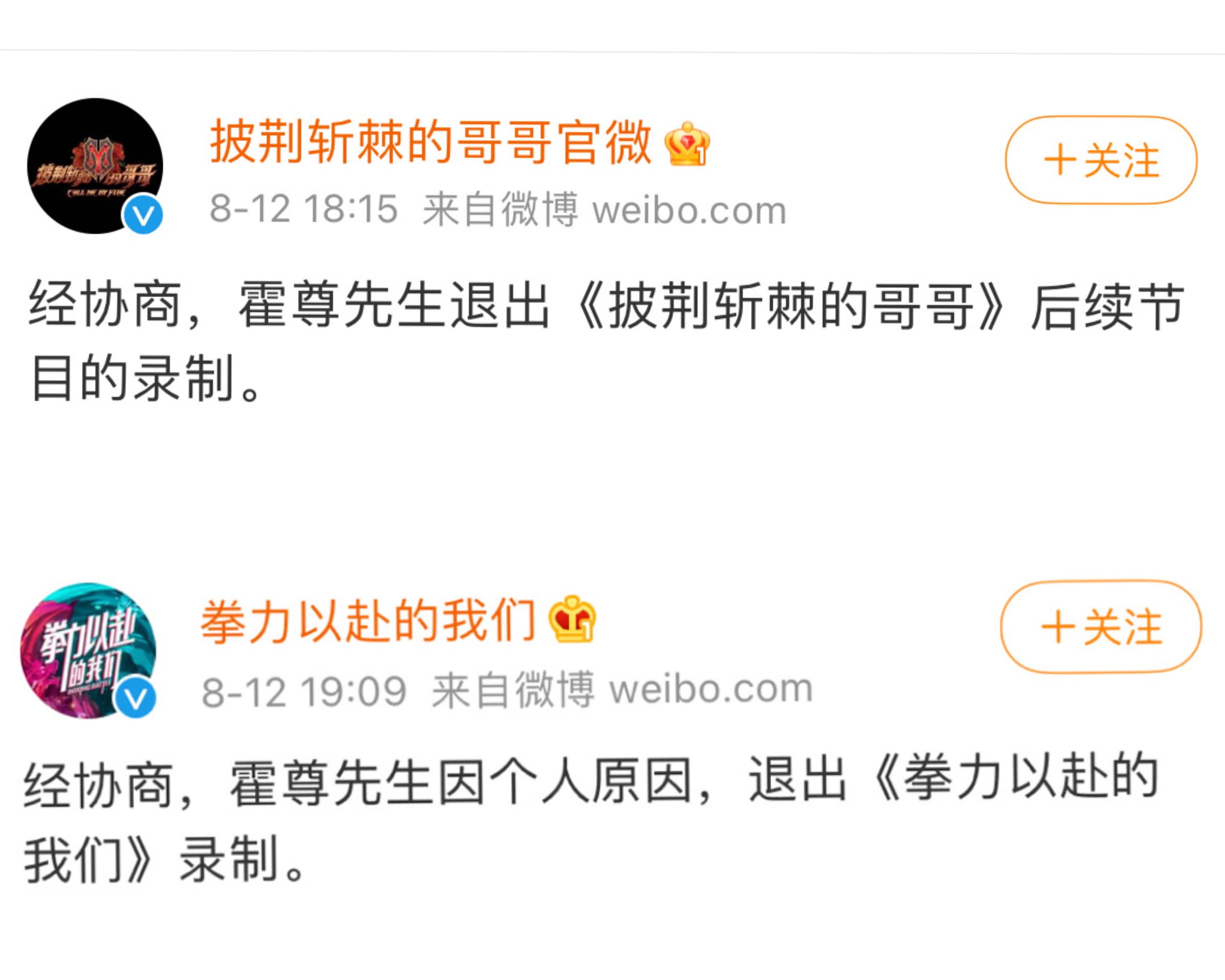 霍尊已連退出2個綜藝節目《披荊斬棘的哥哥》《拳力以赴的我們》。(翻攝自《披荊斬棘的哥哥》《拳力以赴的我們》官方微博)