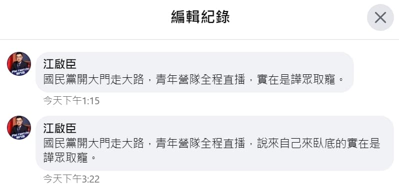 江啟臣的留言被許多人瘋狂截圖轉傳，稍早他已修改該則留言內容。（翻攝自江啟臣臉書）