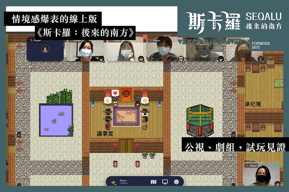 《斯卡羅：後來的南方》以線上方式進行，如同玩RPG一般。（迷走工作坊提供）