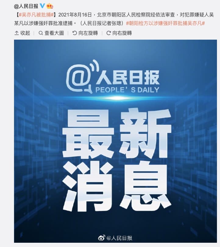 吳亦凡今（16日）被依涉嫌強姦罪批准逮捕。（截圖自人民日報微博）