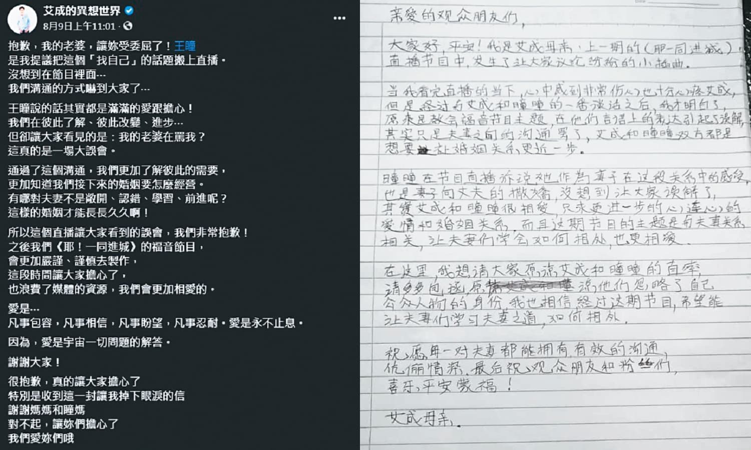 王瞳抱怨艾成，反而被網友批評「不知足」，除了艾成心疼發文外，連婆婆都親筆寫信為媳婦緩頰。（翻攝自艾成的異想世界臉書）