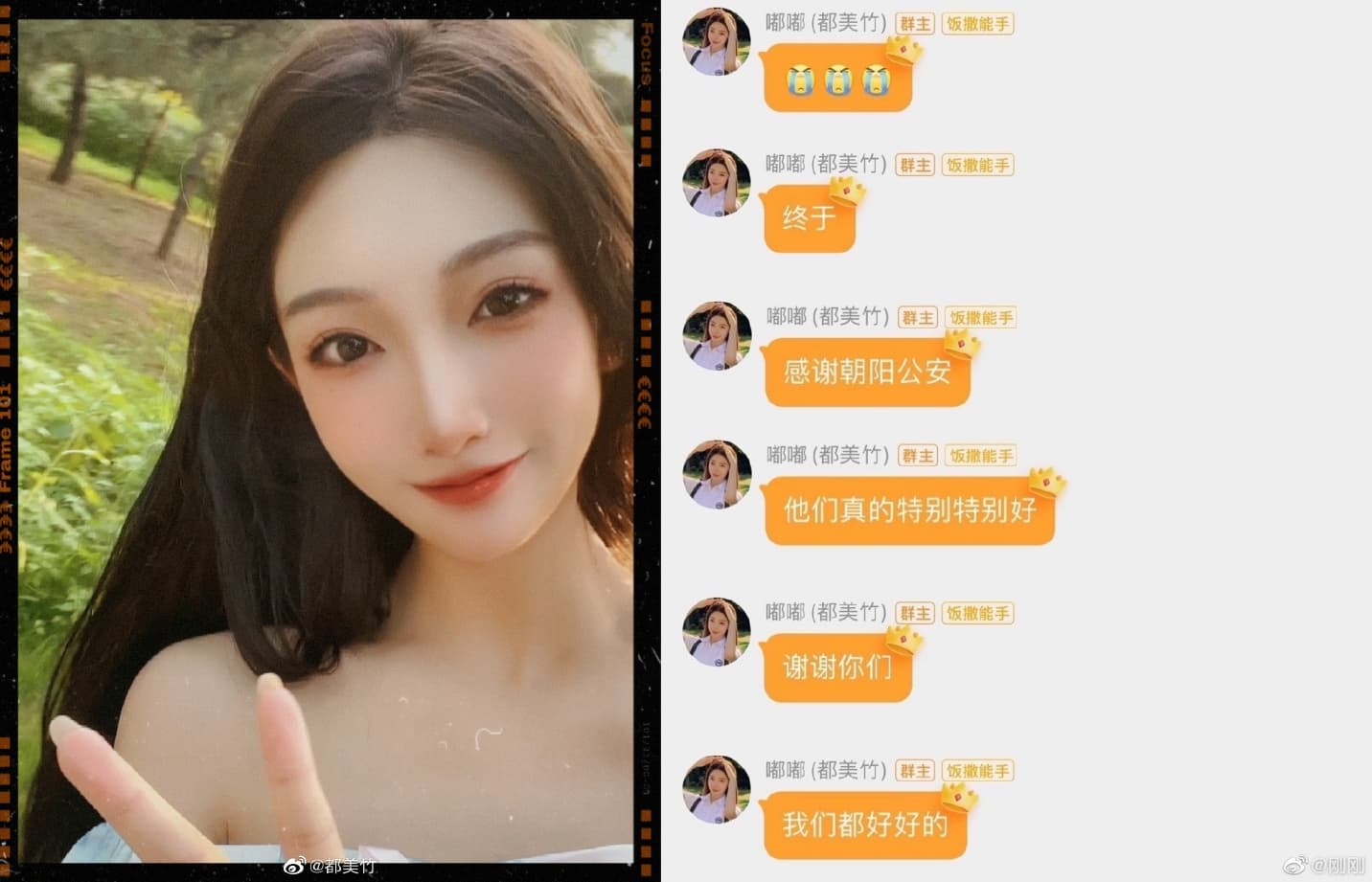 都美竹在她與粉絲互動的聊天群組感謝北京朝陽警察與網友。(左翻攝都美竹微博,右為網路圖片)