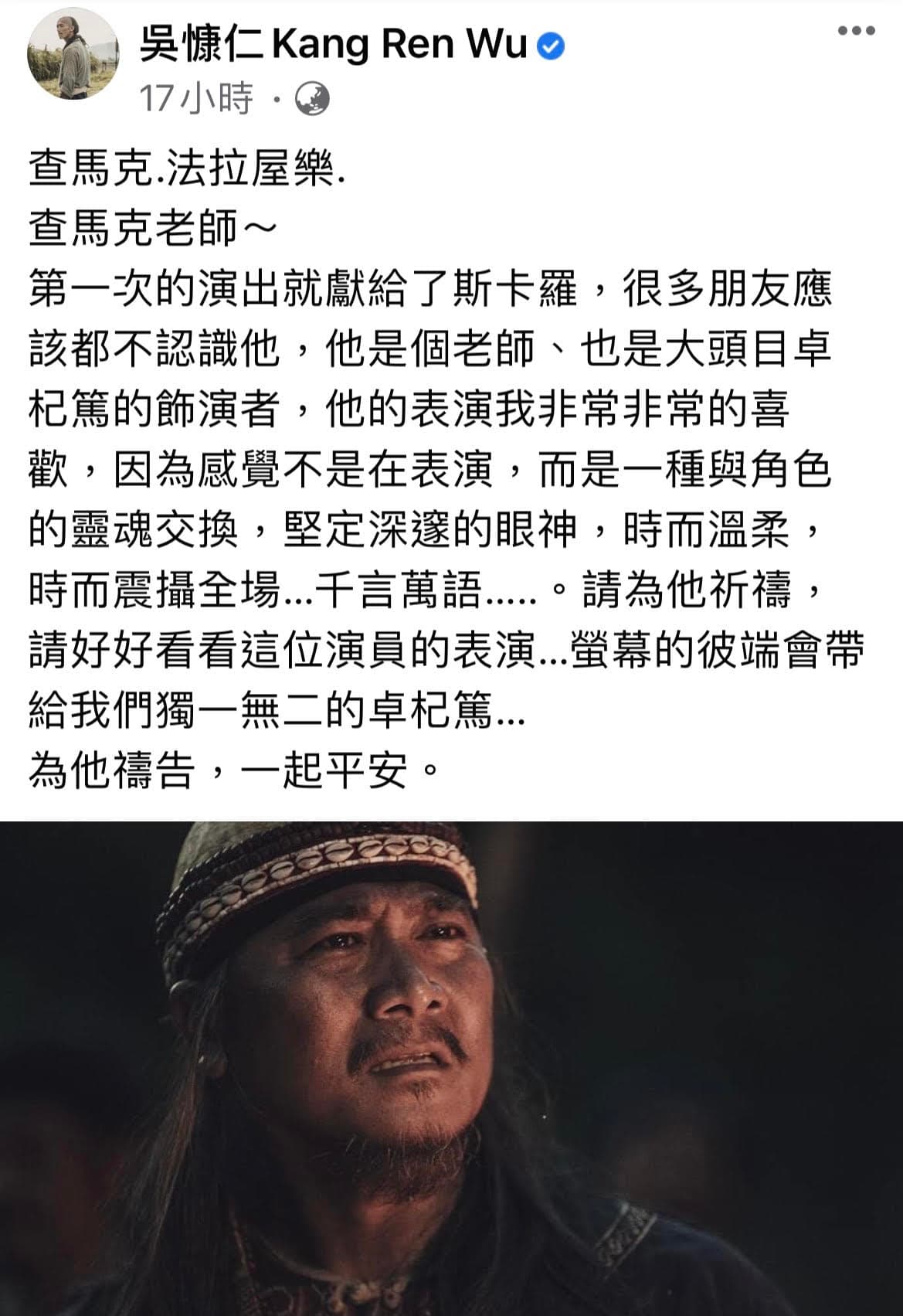 吳慷仁臉書貼文表示非常喜歡第一次演戲的查馬克・法拉屋樂的表演,並為他身體健康祈禱。(圖/翻攝自吳慷仁臉書)