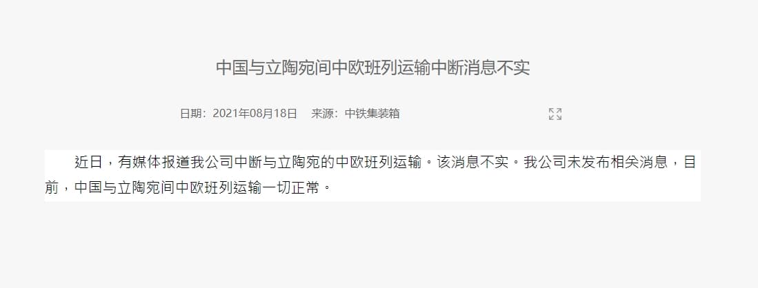  「中鐵集裝箱」公司 否認停止與立陶宛鐵路貨運。（翻攝中鐵集裝箱網站）