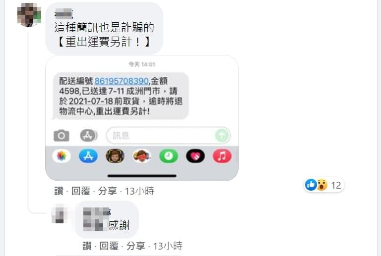 還有人提醒,看到簡訊有寫「重出運費另計」也可能有詐。(翻攝自臉書爆料公社公開版)