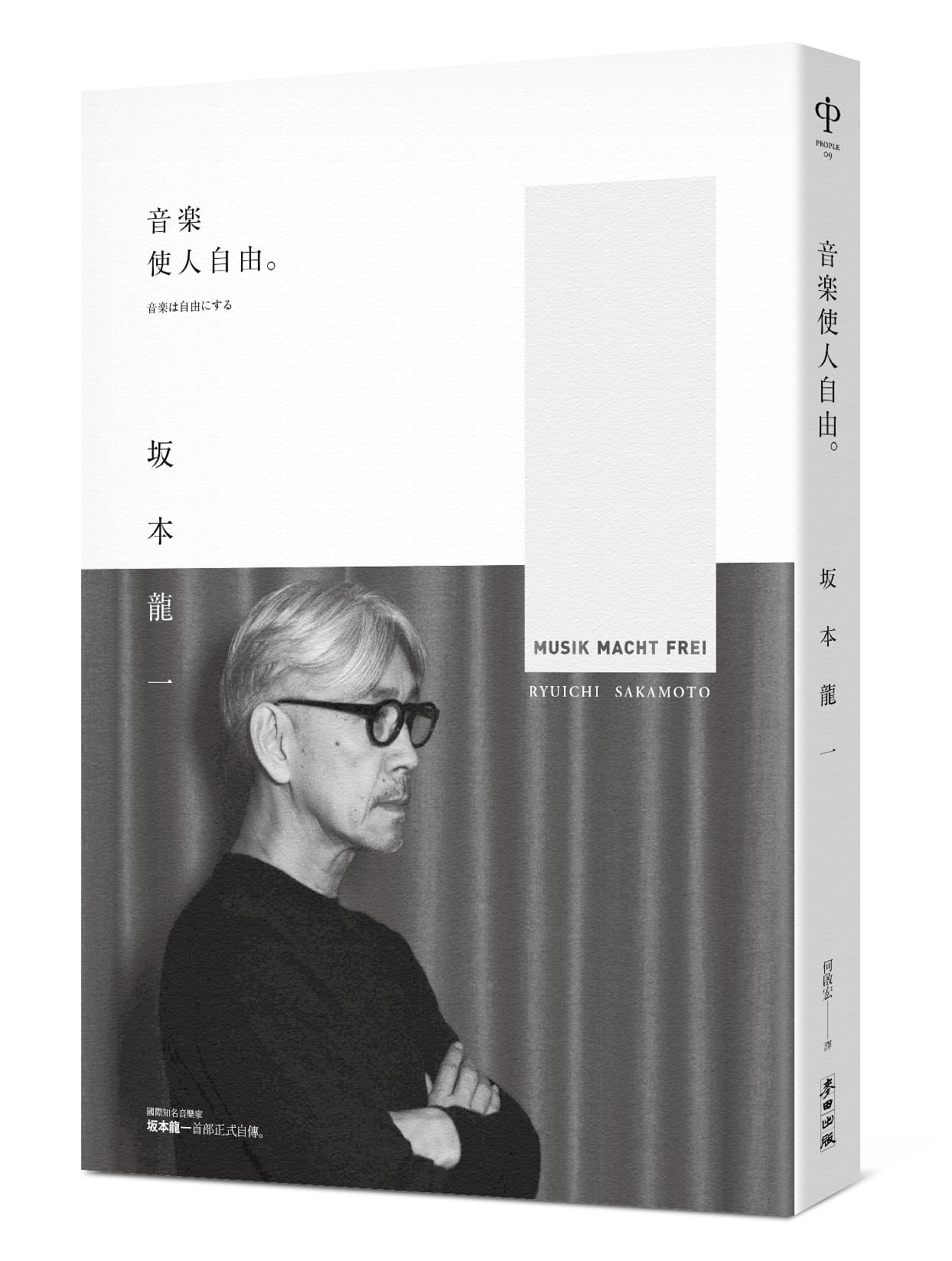 《音樂使人自由》,坂本龍一著,何啟宏譯,麥田出版