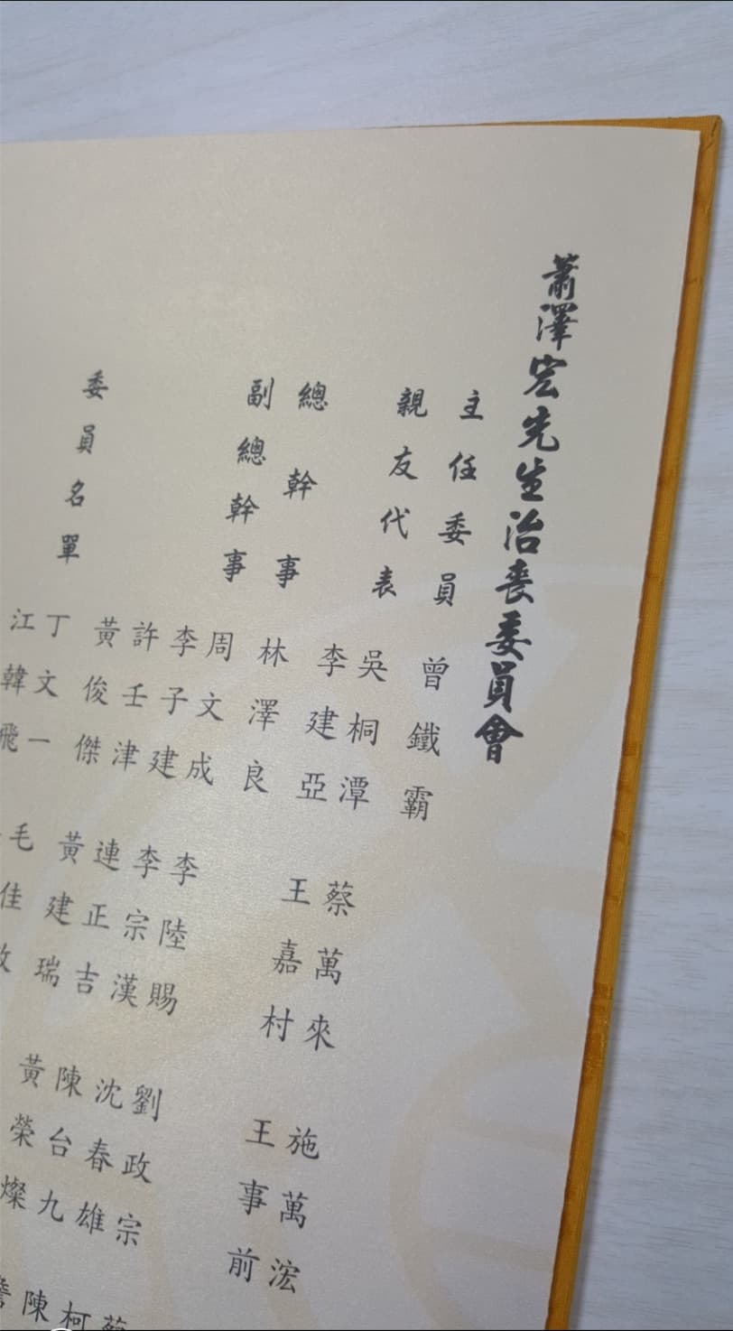 蕭澤宏過世時,掛名治喪委員會的成員,都曾是天道盟要角。