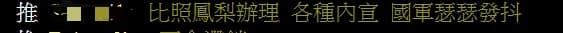 就有不少網友認為,若高端疫苗滯銷,國軍將會接收。(翻攝自PTT)