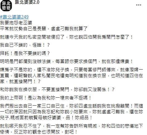 媳婦更衣被四伯看光，請師傅換門鎖，婆婆竟報警告師傅私闖民宅。（翻攝自翻攝靠北婆婆2.0臉書）