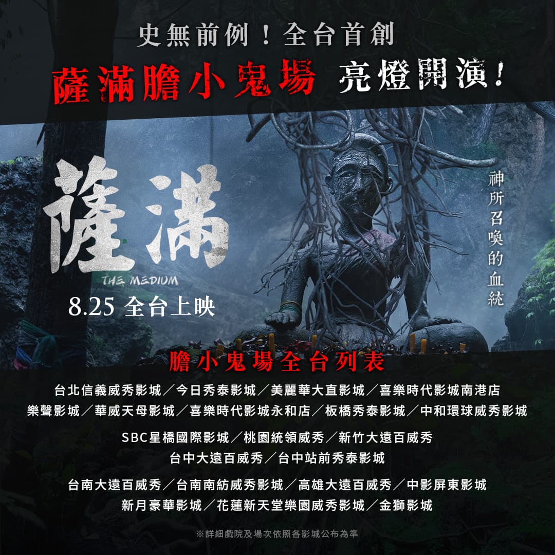 電影《薩滿》在台首創全場開燈「膽小鬼場次」,讓想看恐怖片的觀眾進戲院體驗。(車庫娛樂提供)