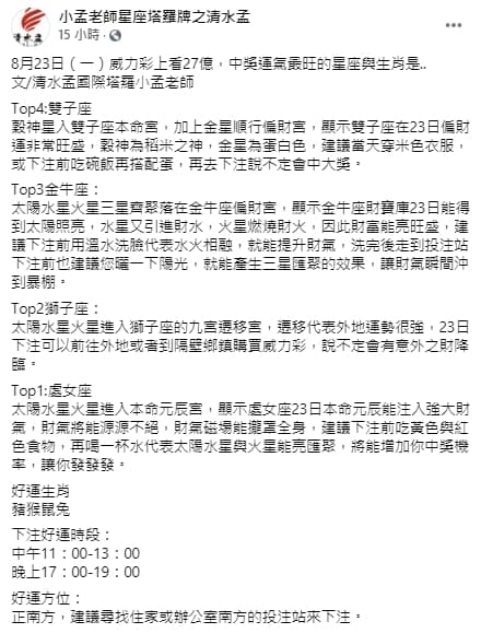 小孟老師分享23日有4星座財運偏強。(轉載自小孟老師星座塔羅牌之清水孟臉書)