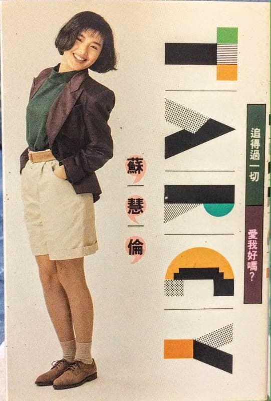 蘇慧倫於1990年出道，首張專輯《追得過一切》便一鳴驚人大紅。（翻攝自露天拍賣）
