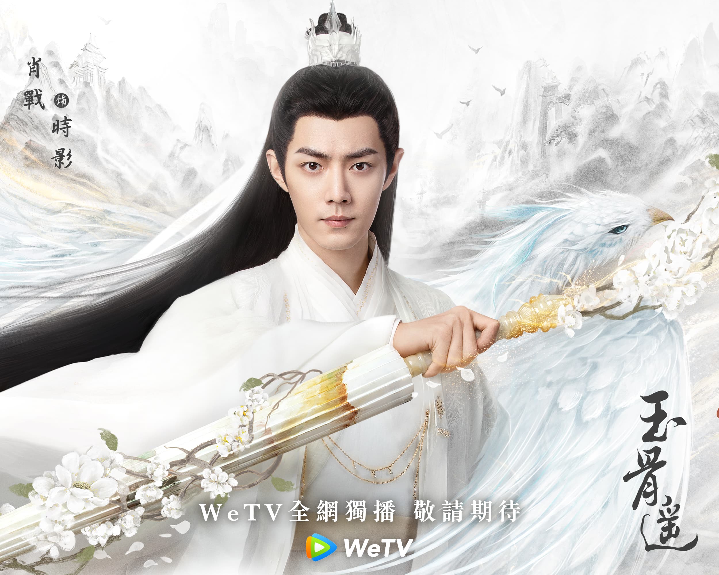 肖戰再挑戰古裝大劇《玉骨遙》,將與任敏大談三生三世絕美虐戀。(WeTV提供)