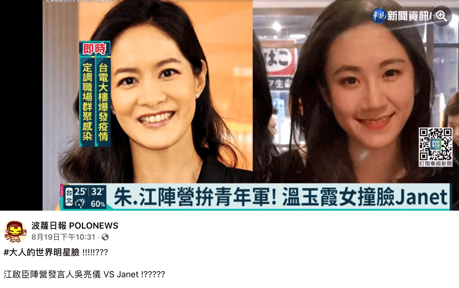 國民黨立法委溫玉霞的女兒吳亮儀(右圖)「撞臉」Janet(左圖)?比較像何妤玟吧?(翻攝自波蘿日報臉書)