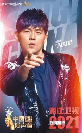 《中國好聲音》去年曾高調公布周杰倫是導師人選,但周杰倫最後因疫情緣故推辭。(網路圖片)