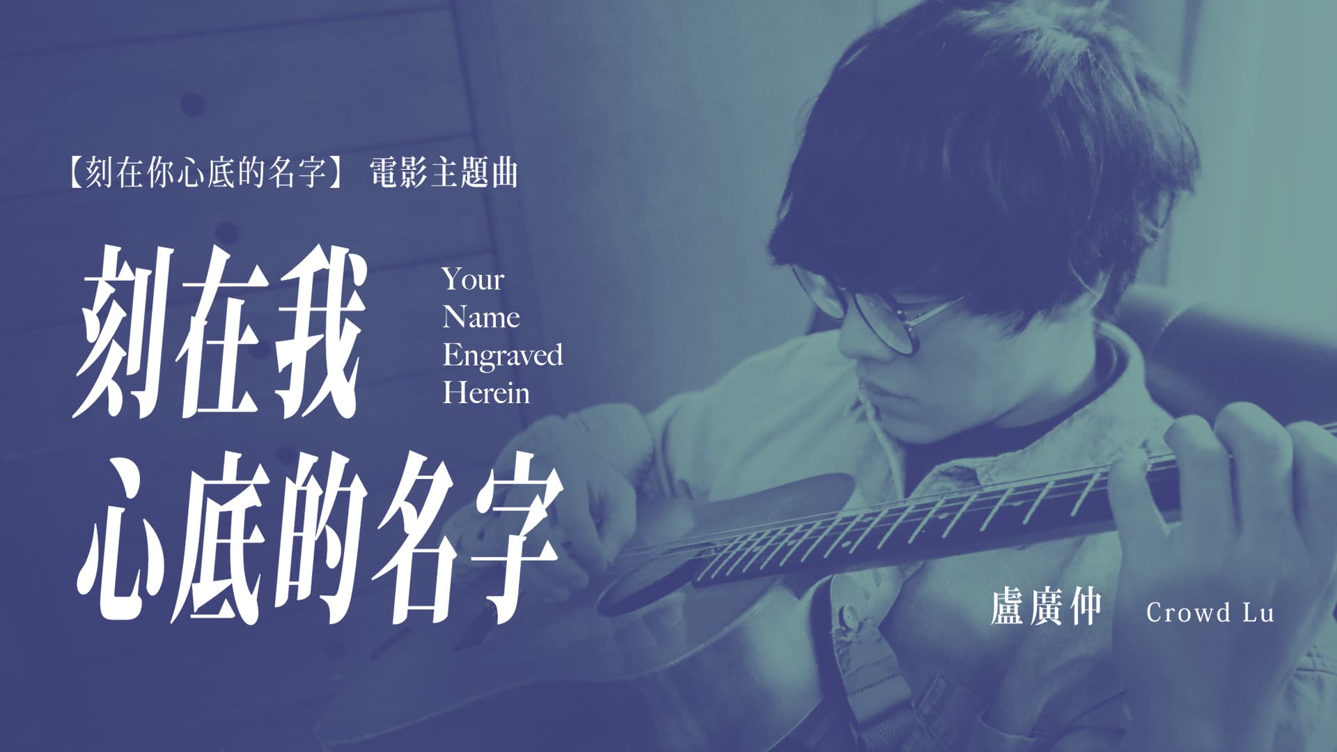 很少演唱非自己創作歌曲的盧廣仲,一聽到《刻在我心底的名字》的demo就答應瞿導邀約錄唱這首歌。(翻攝自《盧廣仲》FB)