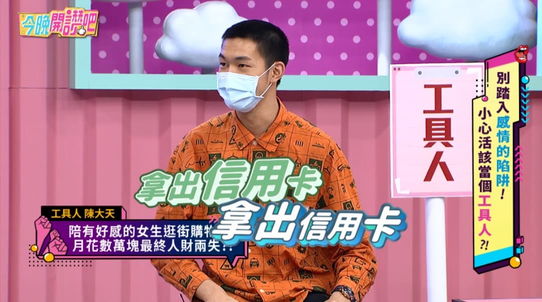 陳大天傻當工具人,月花6萬追女失利。(東森提供)
