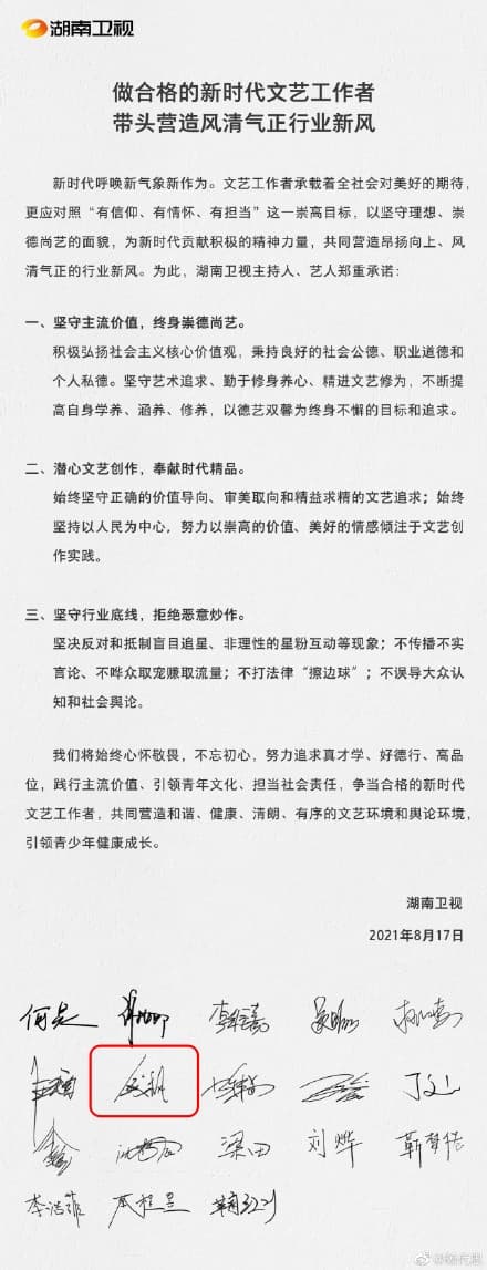 日前湖南衛視聯合旗下主持人簽署藝德連署書,錢楓也是簽名者之一。(網路圖片)
