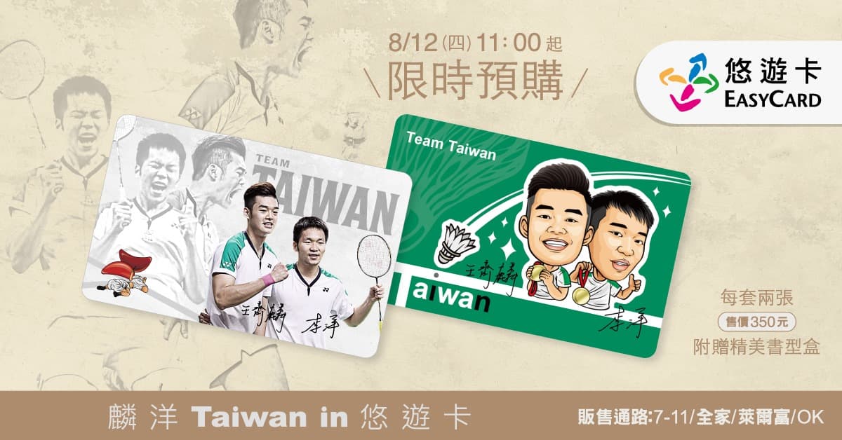 悠遊卡公司就於12日李洋生日當天推出「麟洋Taiwan in悠遊卡」。(翻攝自悠遊卡臉書)