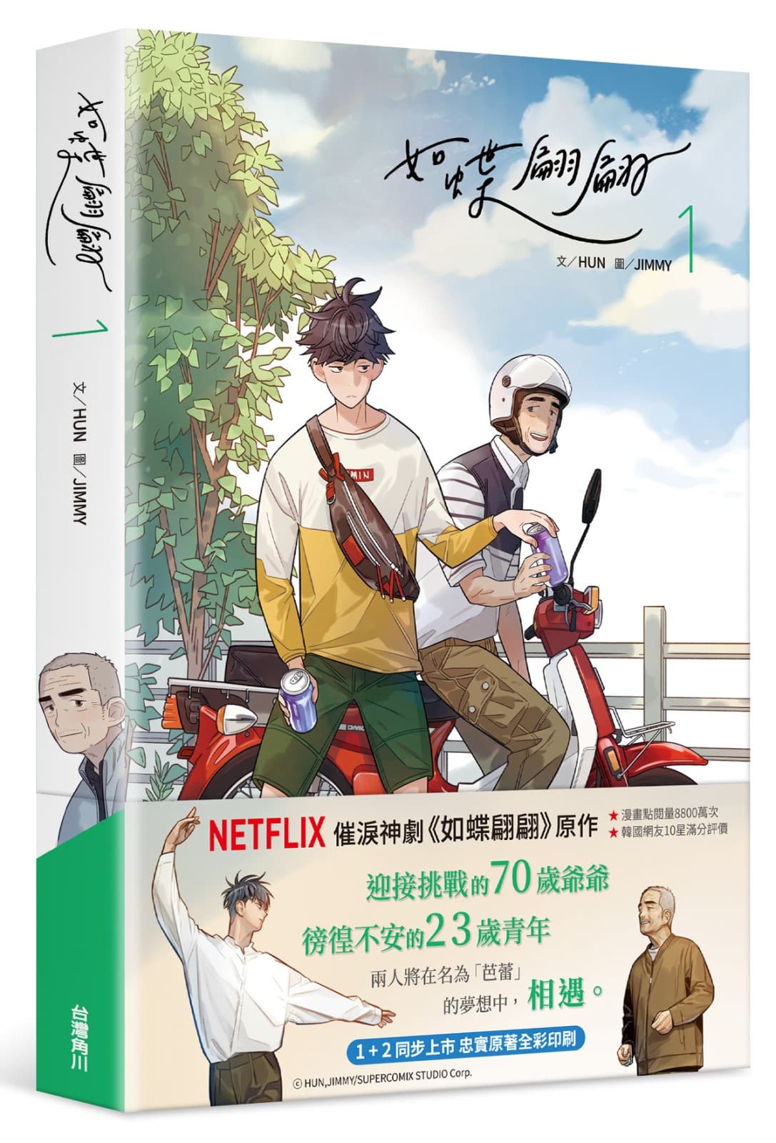 《如蝶翩翩》系列漫畫以全彩印刷呈現。(KAKAO WEBTOON提供)