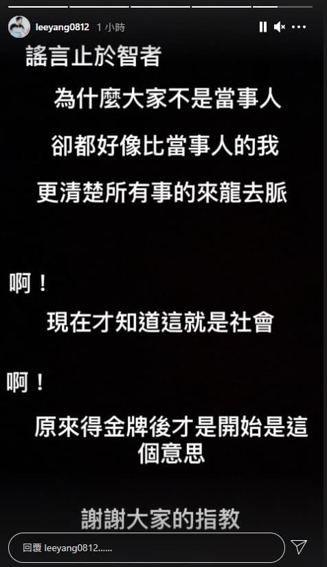 針對最近風波,李洋今再於Instagram限時動態上發聲。(翻攝李洋Instagram)