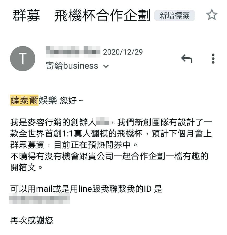 廠商曾在去年12月底向博恩的經紀公司提案,邀約合作飛機杯開箱文。(讀者提供)