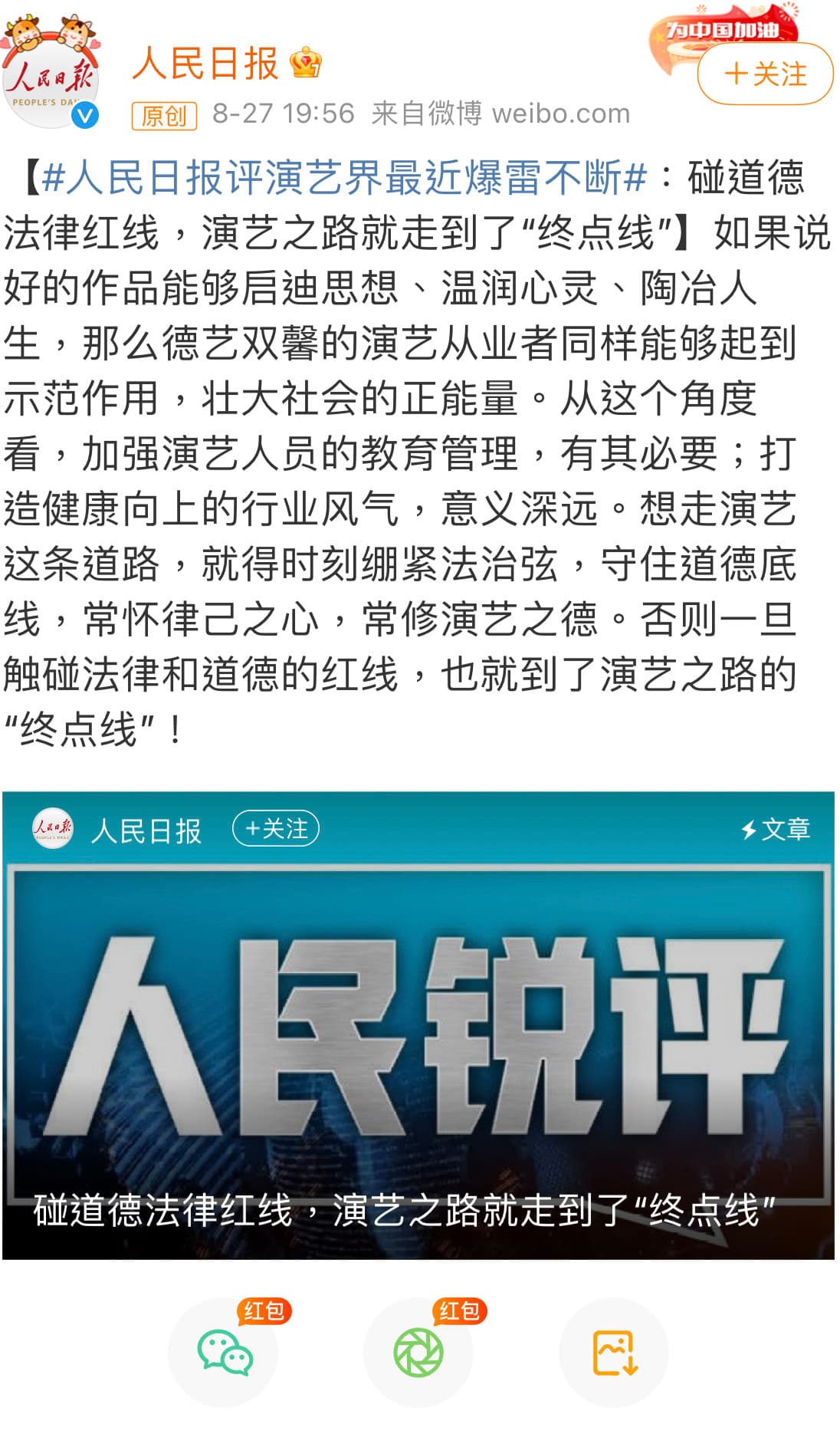 大陸官媒人民日報針對演藝圈亂象,直言碰到的法律紅線藝人演藝路到終點。(圖/翻攝自人民日報微博)