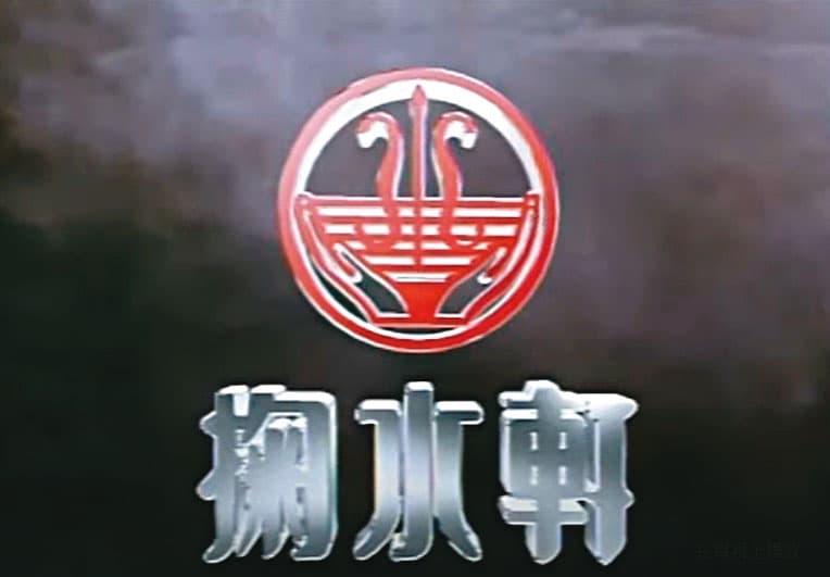 掬水軒是國內老牌食品大廠,全盛時期總資產高達6百億元。(翻攝廣告)
