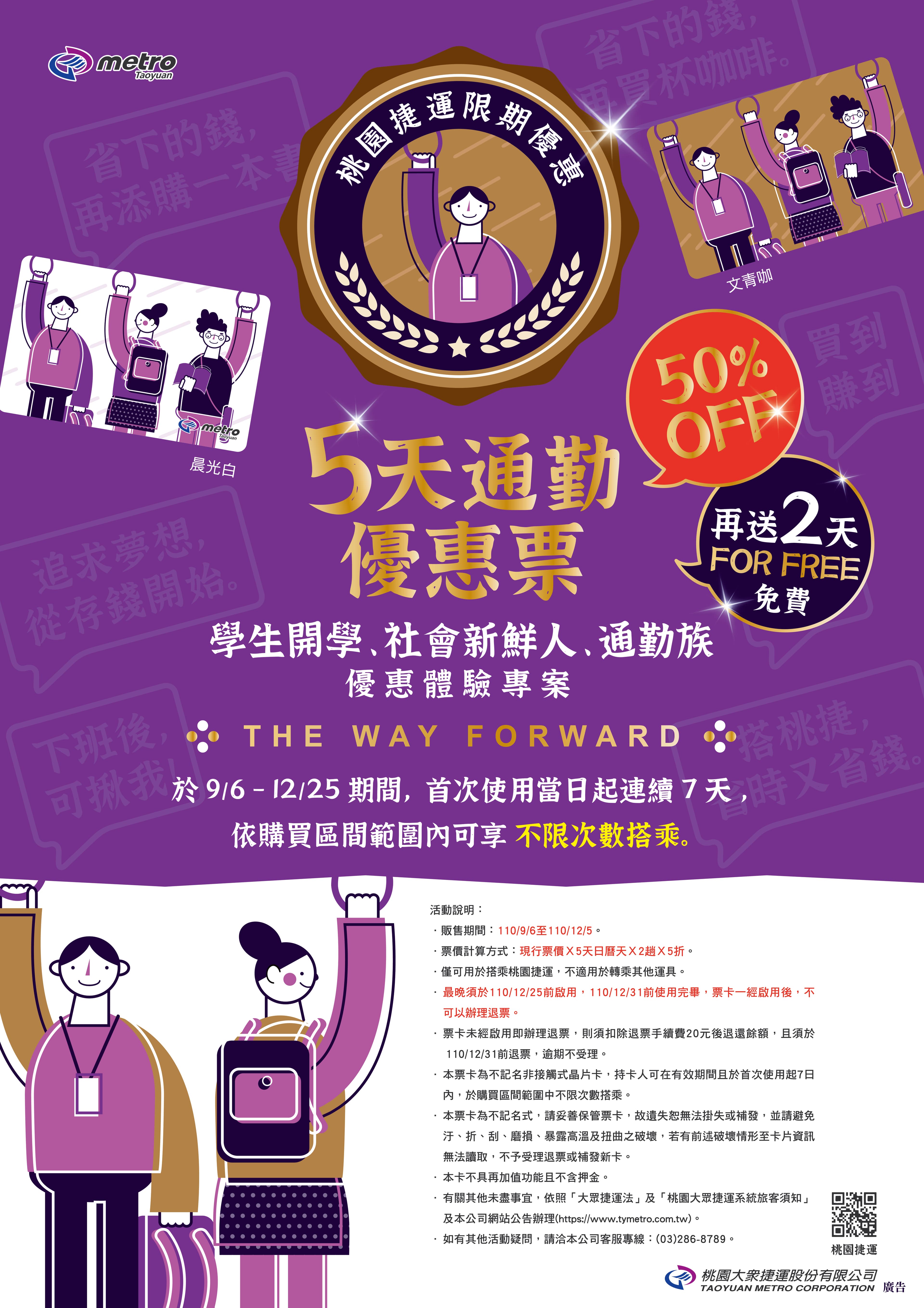 桃園機場捷運推出5天通勤優惠票,迎接學生開學以及通勤上班族。(桃園捷運提供)