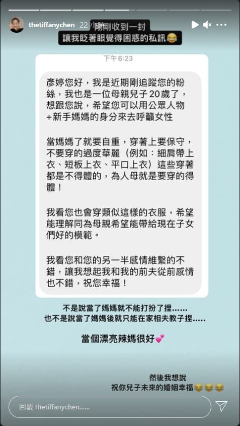新來的粉絲自稱是一名20歲孩子的母親,她希望彥婷呼籲女性「當媽要自重」,不要穿不得體的服裝。(翻攝自Instagram @thetiffanychen)