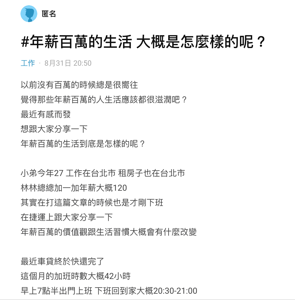原PO分享,自己雖然年薪百萬出頭,但在台北實在過不了比一般老百姓高尚的生活。 (翻攝自Dcard)