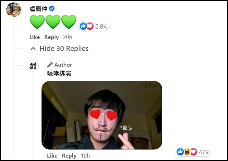 盧廣仲在影片下方留下3個綠色愛心。(翻攝嚎哮排演臉書)