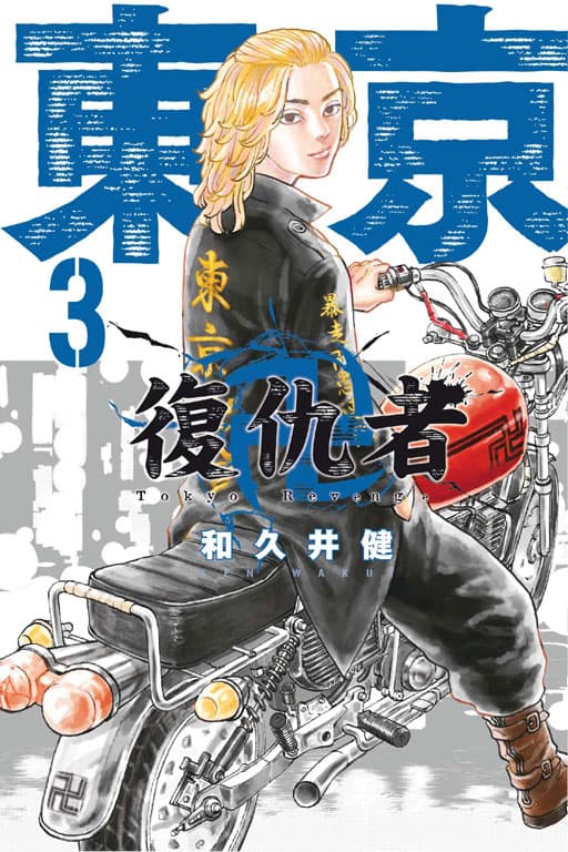 《東京復仇者》原著漫畫在動畫的加持下,累積銷量來到3500萬。(東立出版社提供)