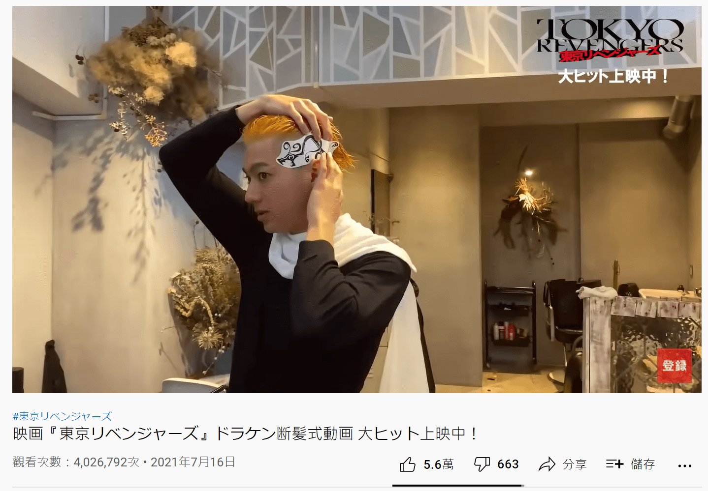 《東京復仇者》為貼近年輕族群將宣傳主力放在網路,山田裕貴剃髮、染髮影片播放次數突破400萬。(翻攝自YouTube)