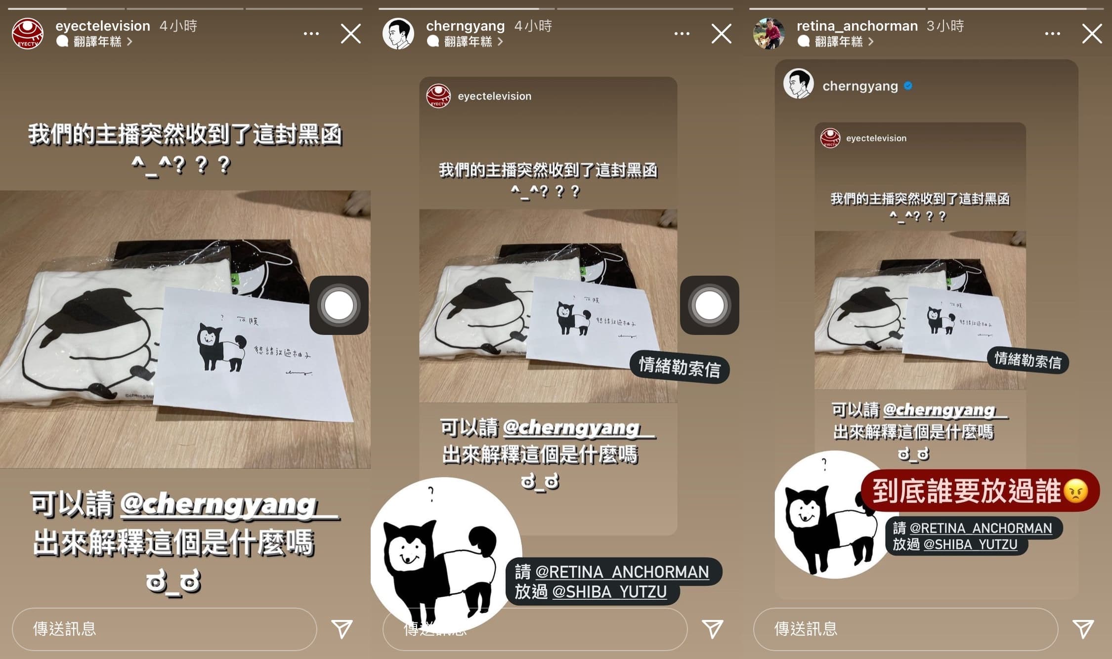 視網膜收到Cherng寄出的「黑函」稱請他放過寵物柴犬柚子，讓他無奈回應稱「到底誰要放過誰」。（翻攝自眼球中央電視台、Cherng、視網膜IG）