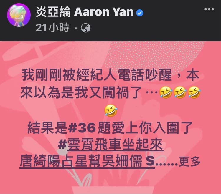 炎亞綸在臉書透露，被經紀人電話吵醒，本來以為自己又闖禍了。（翻攝自臉書）