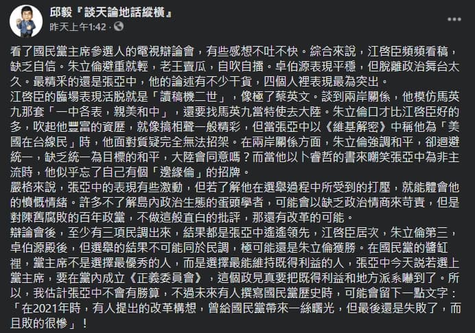 邱毅分析,四位候選人在電視政見發表會的表現。(翻攝自邱毅臉書)