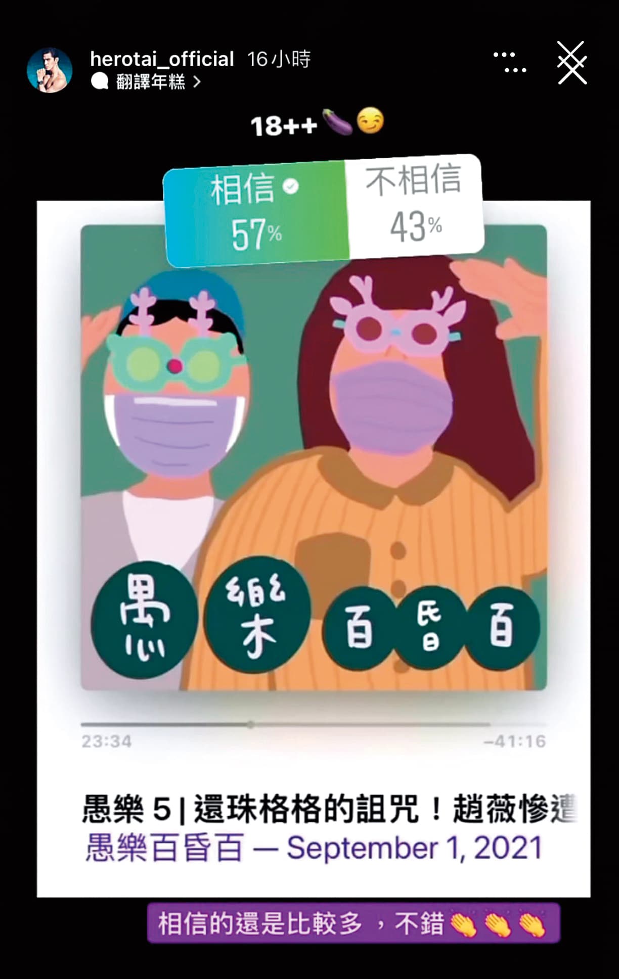 戴祖雄在IG暗示自己的私處有18公分,還發起投票問粉絲相不相信。(翻攝自祖雄IG)
