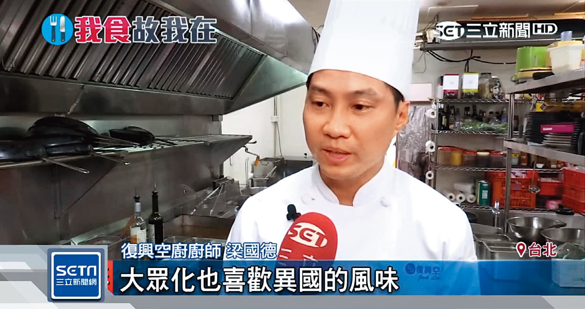 梁國德經常以復興空廚廚師身分接受媒體採訪。(翻攝自三立新聞台)